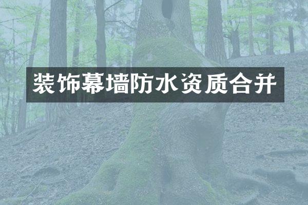 装饰幕墙防水资质合并