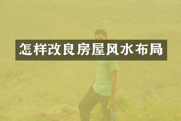 怎样改良房屋风水布局