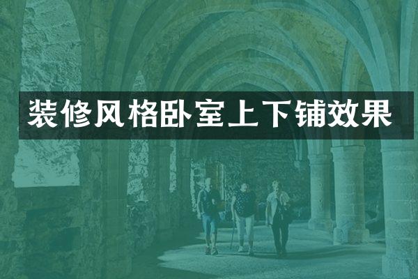 装修风格卧室上下铺效果