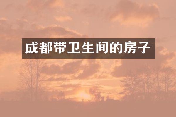 成都带卫生间的房子