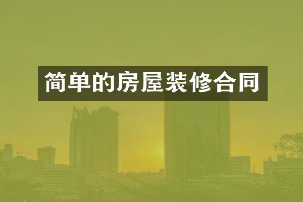 简单的房屋装修合同