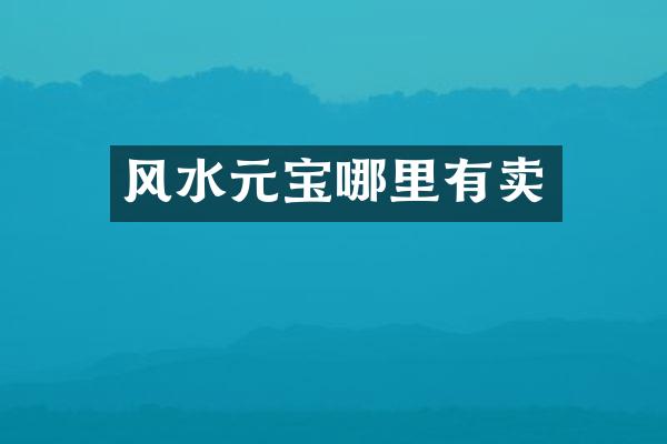 风水元宝哪里有卖