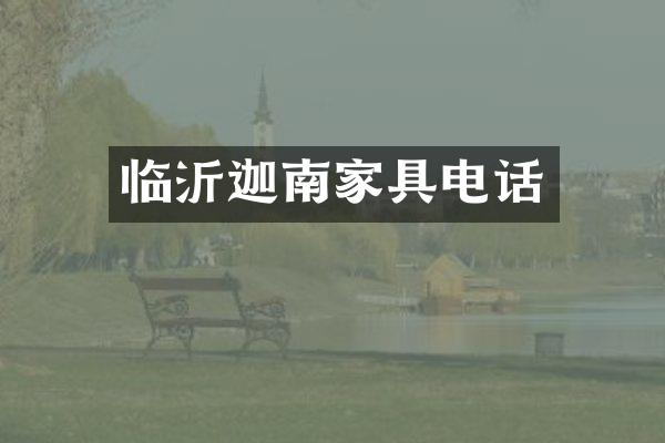 临沂迦南家具电话