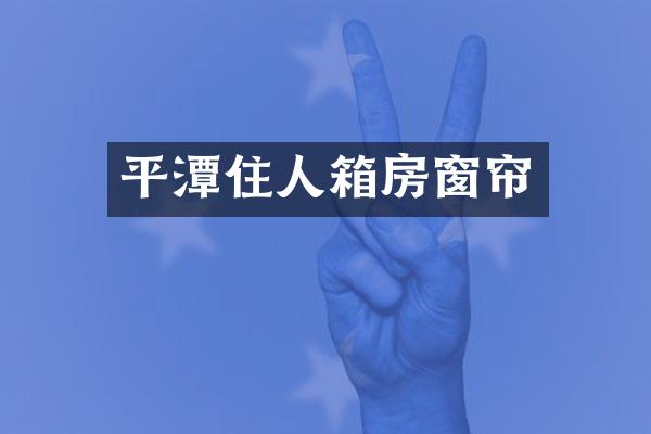 平潭住人箱房窗帘