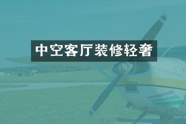 中空客厅装修轻奢