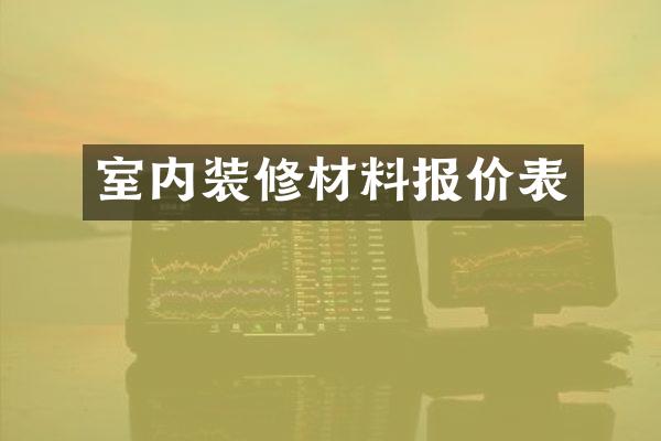 室内装修材料报价表