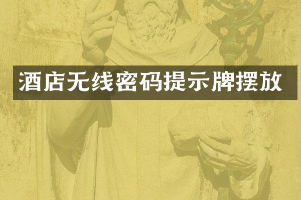 酒店无线密码提示牌摆放