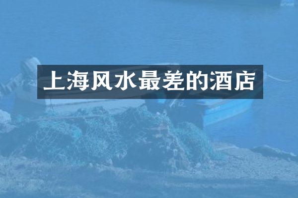 上海风水最差的酒店