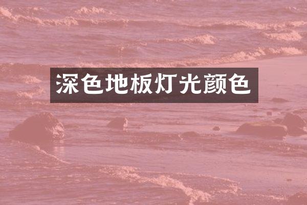 深色地板灯光颜色
