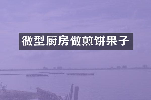 微型厨房做煎饼果子