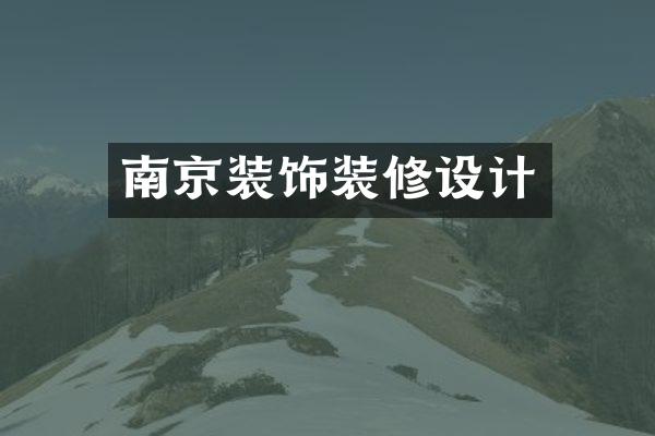 南京装饰装修设计