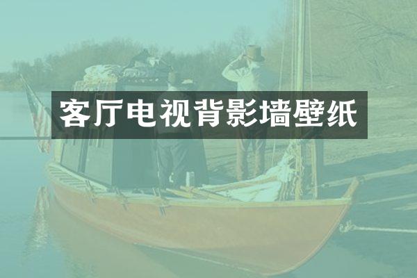 客厅电视背影墙壁纸