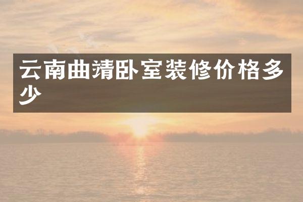 云南曲靖卧室装修价格多少