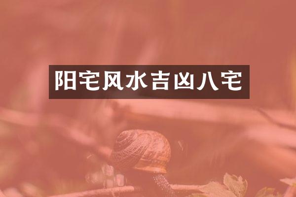阳宅风水吉凶八宅