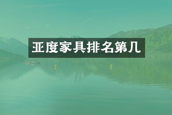 亚度家具排名第几