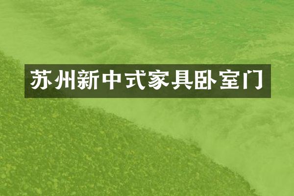 苏州新中式家具卧室门