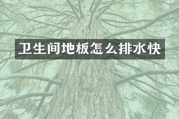 卫生间地板怎么排水快