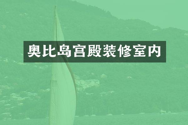 奥比岛宫殿装修室内