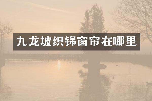 九龙坡织锦窗帘在哪里