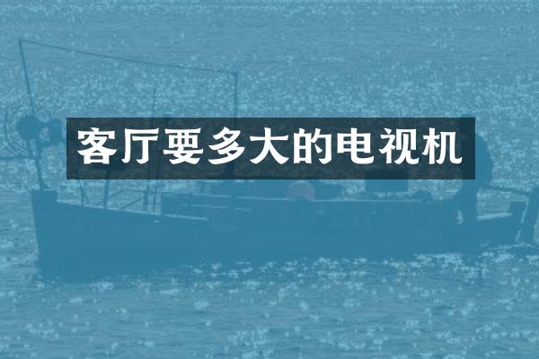客厅要多大的电视机