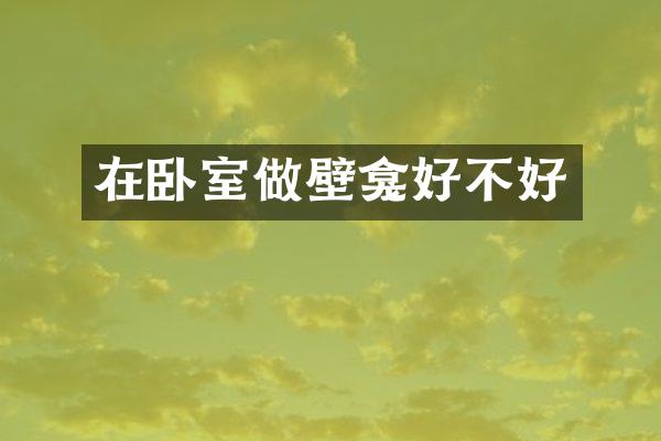 在卧室做壁龛好不好