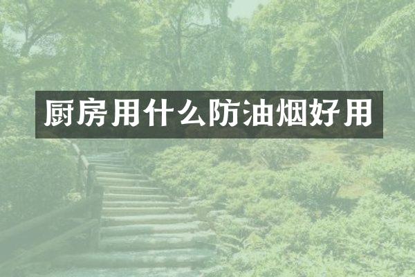 厨房用什么防油烟好用