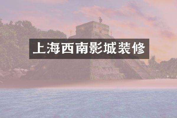 上海西南影城装修