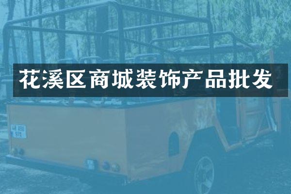 花溪区商城装饰产品批发