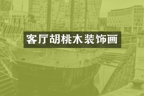 客厅胡桃木装饰画