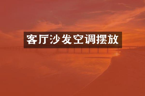 客厅沙发空调摆放