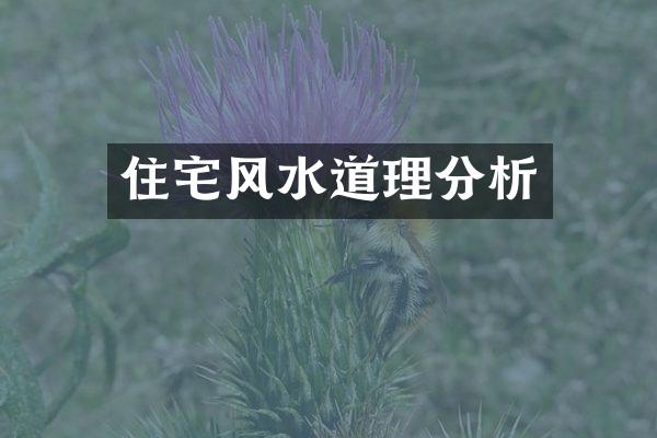 住宅风水道理分析