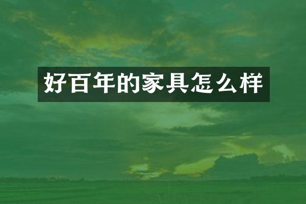 好百年的家具怎么样