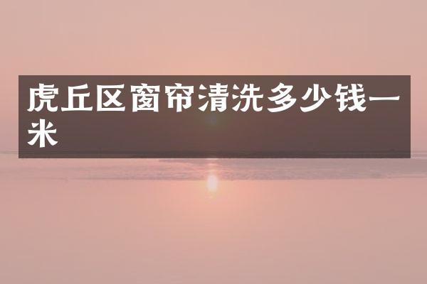 虎丘区窗帘清洗多少钱一米