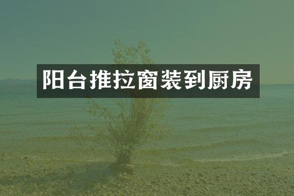 阳台推拉窗装到厨房