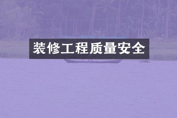 装修工程质量安全