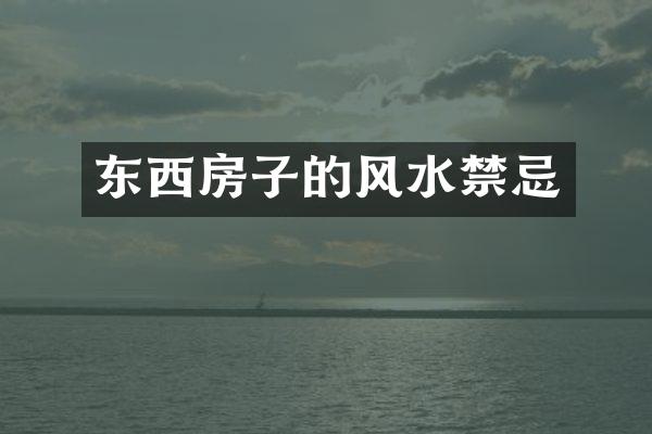 东西房子的风水禁忌