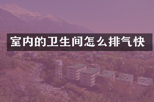 室内的卫生间怎么排气快