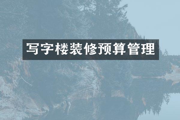 写字楼装修预算管理