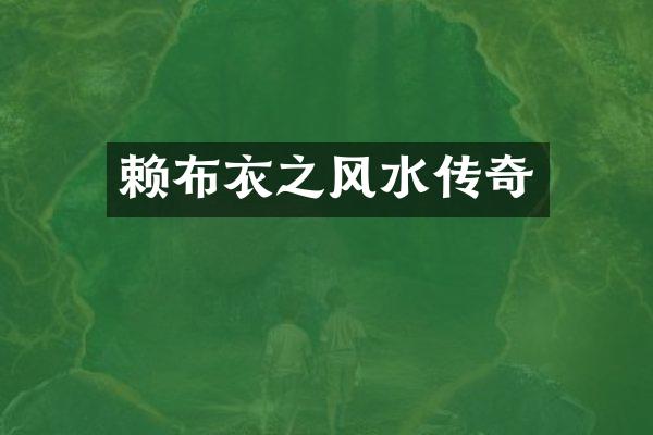 赖布衣之风水传奇
