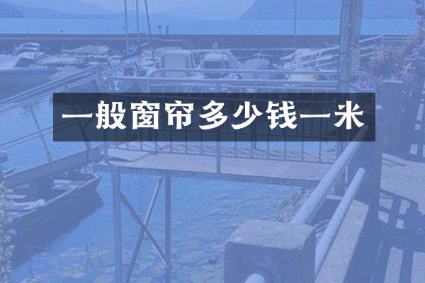 一般窗帘多少钱一米
