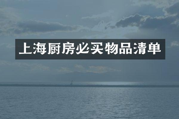 上海厨房必买物品清单