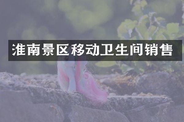 淮南景区移动卫生间销售