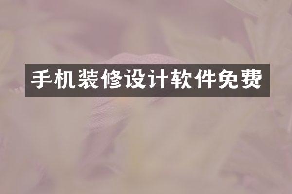 手机装修设计软件免费