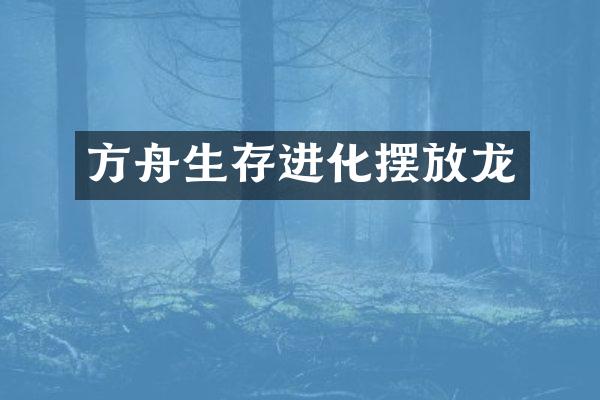 方舟生存进化摆放龙