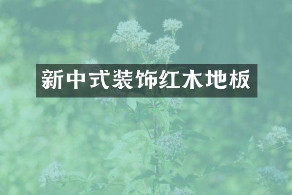 新中式装饰红木地板