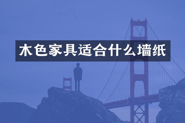 木色家具适合什么墙纸
