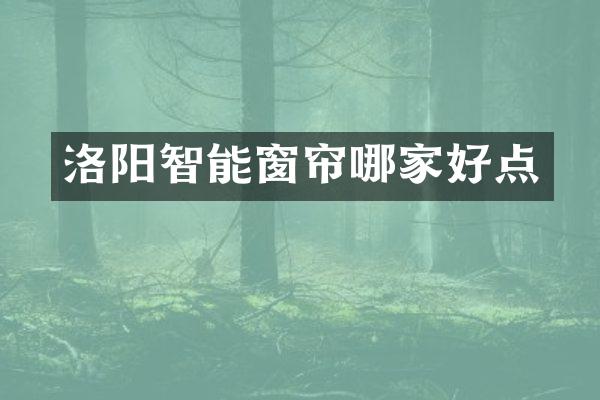 洛阳智能窗帘哪家好点