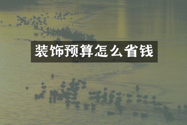 装饰预算怎么省钱