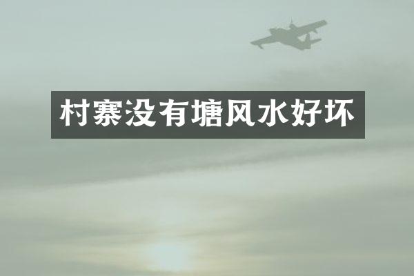 村寨没有塘风水好坏