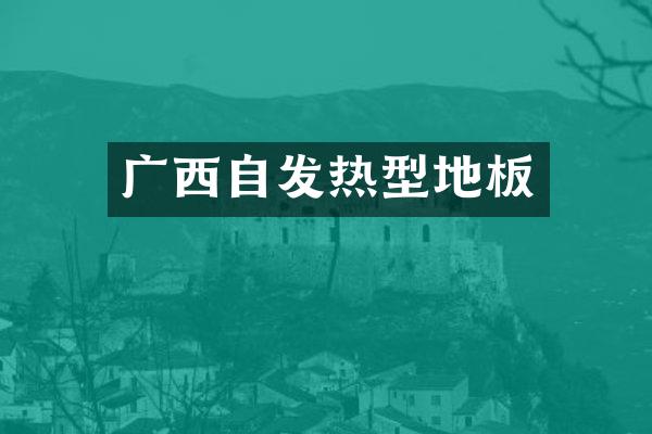 广西自发热型地板